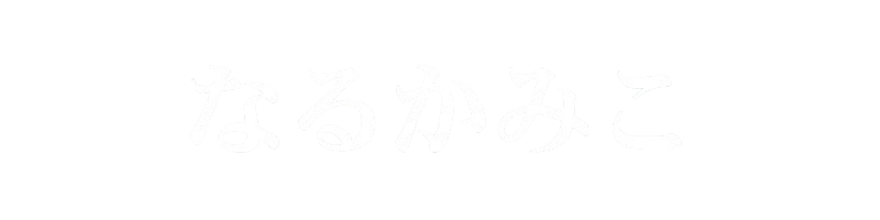 なるかみこ